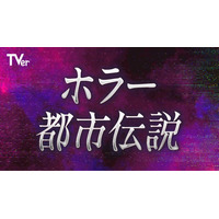 TVerで「ホラー・都市伝説特集2026」配信開始