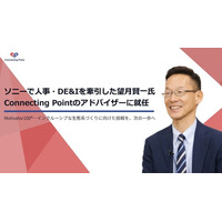 ソニーで人事・DE&Iを牽引した望月賢一氏をConnecting Pointのアドバイザーに招請
