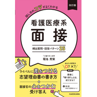 膨大な指導データから導き出した頻出質問と合格回答を大公開！ 『改訂版　話し方のコツがよくわかる 看護医療系面接 頻出質問・回答パターン25』2026年7月27日（月）発売！