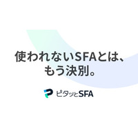 「導入したのに使われない」を解消！ 中小企業向け営業支援システム（SFA）『ピタッとSFA』を提供開始｜月額3,000円～導入可能