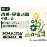 「第49回改善・提案活動 中部大会」9月25日オンライン開催