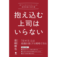 【新刊発売】『抱え込む上司はいらない ――部下に任せられない人の権限移譲の教科書』出版のお知らせ
