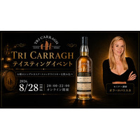 【ウイスキーイベント】“Tri Carragh テイスティングイベント” 6種のシングルカスク・スコッチウイスキーを創業者の解説と共に飲み比べる、特別なオンラインイベントが開催決定！