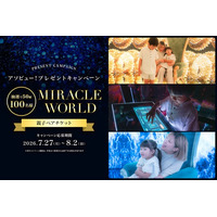 アソビュー！、50組100名様に当たる「MIRACLE WORLD OSAKA」親子ペアチケットプレゼントキャンペーンを2026年7月27日（月）より開催！