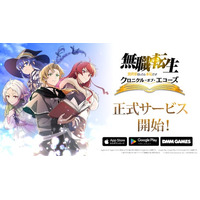 グリーエンターテインメント、『無職転生 ～異世界行ったら本気だす～ クロニクル・オブ・エコーズ』のスマートフォン・PC向けゲームが本日より配信開始！
