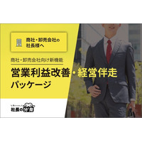 【商社・卸売会社向け】営業利益改善・経営伴走パッケージを2026年7月27日より提供開始