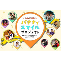 “フルーツでスマイルを。”のDole　頑張る人をDoleのバナナで応援。「バナナでスマイルプロジェクト」を始動！