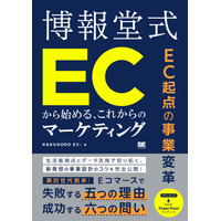 【全文無料公開】博報堂による門外不出のメソッド！ EC起点のマーケティング書を7月27日から5日間限定で全ページ公開