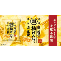 【“揚げたてポテトチップス”ならではの旨さを“食塩不使用”で楽しむ】「湖池屋揚げたて直送便 食塩不使用」7 月27日（月）から、湖池屋オンラインショップで受注販売開始