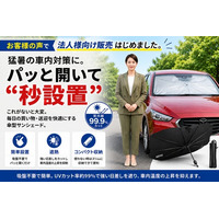 【法人様にも最適】営業車の猛暑対策に！パッと開いて“秒設置”できる傘型サンシェード「AN-S182」のお得な複数セット販売を開始