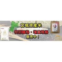 宮城県産米「特別価格」「増量規格」キャンペーンを ＪＡタウンショップ「タウンショップみやぎ」で 開催！