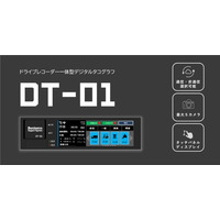 点呼もデジタコも、BSSで一元管理。新型デジタルタコグラフ＋ドライブレコーダー「DT-01」の本格展開を開始