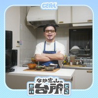 【ラジオアプリGERA】漫画家「なか憲人」の新番組「なか憲人の台所（だいどこ）」配信開始決定！～2026年8月、GERAにて配信スタート～