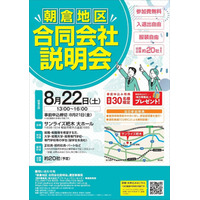 「朝倉地区 合同会社説明会」を8月22日（土）にサンライズ杷木で開催！「働きたい」を応援する朝倉地区の企業が集結！！