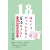【大好評シリーズ第3弾】一冊で憲法の基本を学べる！ 中高生におすすめの入門書『18歳までに知っておきたい憲法のはなし ～なぜ憲法があるのか？～』7月28日発売