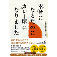 【ココイチ】日本一のカレーチェーンを支える挑戦者たちのリアルな人生と経営論「幸せになるためにカレー屋になりました」を７月31日に出版