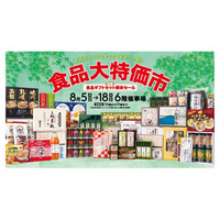 “酷暑＆物価高”ダブルパンチの夏にお買い得食品で生活応援！『食品大特価市＆食品ギフトセット解体セール』