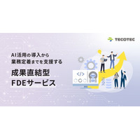 テコテック：AI活用の導入から業務定着までを支援する「成果直結型FDEサービス」提供開始