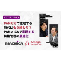 【イベントレポート】マクニカ×アルサーガが解説。企業の「ID・アクセス管理」の盲点と、被害を最小限に防ぐ次世代セキュリティ対策