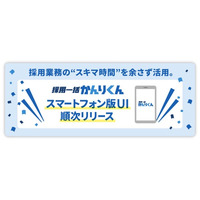 採用業務の“スキマ時間”を余さず活用。「採用一括かんりくん」のスマートフォン版UIを順次リリース
