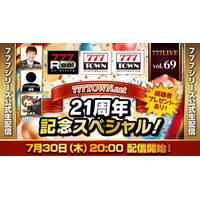 777TOWN.net 21周年記念スペシャル！7月30日（木）20時から「777LIVE Vol.69」生配信