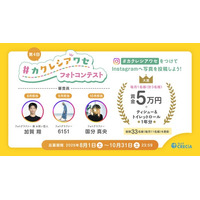月替わりの審査員による毎月審査を初実施、第4回『#カクレシアワセ フォトコンテスト』を開催