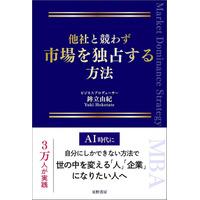 「年商は増えているのに、なぜ利益も自由も手に入らないのか」のべ3万人をプロデュースしたUSPの第一人者が明かす「市場独占」の全戦略書籍『他社と競わず 市場を独占する方法』発売
