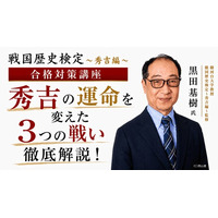 「中国大返しは大急ぎではなかった?!?」あなたの秀吉像が変わる！戦国歴史検定～秀吉編～ 合格対策講座の開催が緊急決定！