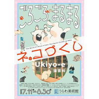 「Ukiyo-e 猫百科　ごろごろまるまるネコづくし」を開催しています。
