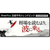 iFreePlus 日経平均トレンドピック　新規設定のお知らせ