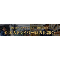 面接から独り立ちまでのリアルな取り組みを公開！「外国人ドライバー戦力化部会」7月例会を開催いたしました／物流会社向け研究会「ロジスティクスプロバイダー経営研究会」