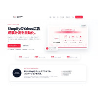 Shopify向けLINEヤフー広告コンバージョン連携アプリ「Yahoo!広告連携自動化くん」にて代理店販売・代理店プラン・外部サイト連携（カートのみ利用）開始のお知らせ