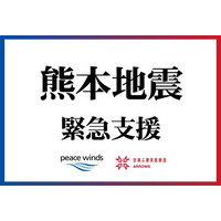 【熊本地震 緊急支援】空飛ぶ捜索医療団