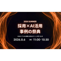 「採用×AI活用」事例の祭典 2026summer、イベント特設LPを正式公開のお知らせ