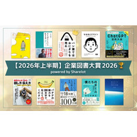 【2026年上半期】ビジネスパーソンに最も読まれた本は？「企業図書大賞 2026（上半期）powered by Sharelot」を発表