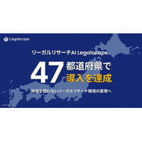 47都道府県、すべて網羅。リーガルリサーチAI、日本全国の法律事務所へ