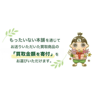 もったいない本舗「寄付ページ」をリニューアル 買取金額を教育・環境支援へつなぐ 寄付サービスを、よりわかりやすく刷新