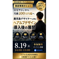 自宅サロンから月商100万円超へ 鹿児島で活躍する頭皮専用タトゥーデザイナーが、導入後の集客と事業展開を公開する無料オンラインセミナーを8月19日に開催