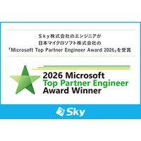 Ｓｋｙ株式会社のエンジニアが「Microsoft Top Partner Engineer Award 2026」を受賞