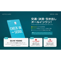 ロッテカード「CHECK iN SEOUL」、Olive Young・ロッテマートで使えるお得な特典を多数展開