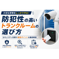 【eトランク調査】トランクルームの約6割が24時間利用可能、防犯カメラ導入は約2割。セキュリティ設備の実態と安全な選び方を解説したコラムを公開