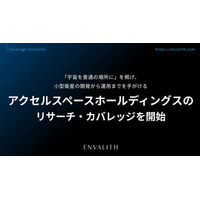 「宇宙を普通の場所に」を掲げ、小型衛星の開発から運用までを手がける「アクセルスペースホールディングス」のリサーチ・カバレッジを開始｜次世代型の株式リサーチ「ENVALITH（エンヴァリス）」