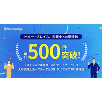 ベター・プレイス、税理士との提携数が累計500件を突破