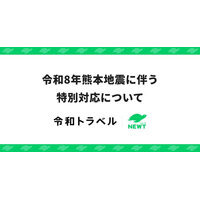 旅行アプリ『NEWT（ニュート）』、令和8年熊本地震に伴う特別対応について