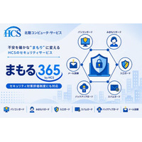 HCS　セキュリティサービス「まもる365 by HCS」を提供開始　～SCS評価制度を見据え、求められるセキュリティ対策を支援～