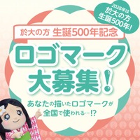 於大の方（おだいのかた）生誕500年記念ロゴマーク　大募集中！