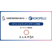 全信組連、新たなビジネスマッチング施策として、Big Advanceの「えんむすBA」に参画