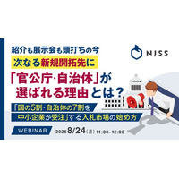 『紹介も展示会も頭打ちの今、次なる新規開拓先に「官公庁・自治体」が選ばれる理由とは？』というテーマのウェビナーを開催