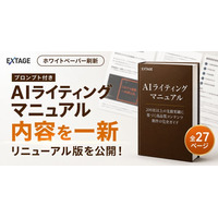「プロンプト付き AIライティングマニュアル」を全27ページに刷新し無料公開｜300社支援・受講生1,200名の知見を反映