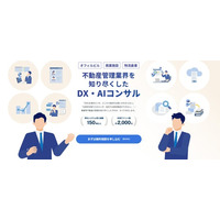 ラクビル、事業用不動産に特化した「DX・AI活用コンサルティングサービス」を提供開始